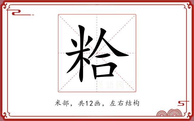 粭 粭