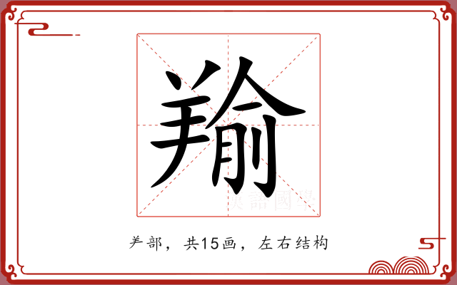 羭 羭