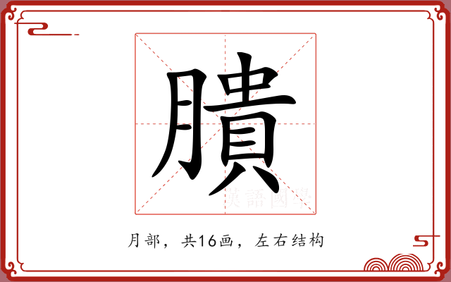 膭 膭