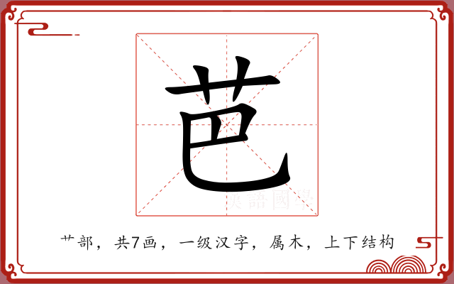 芭 芭