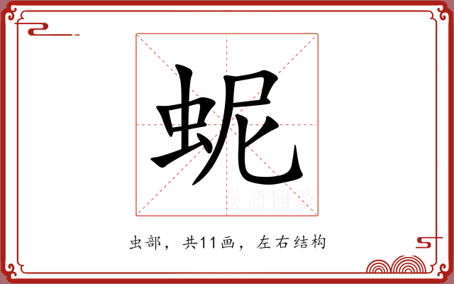 蚭 蚭