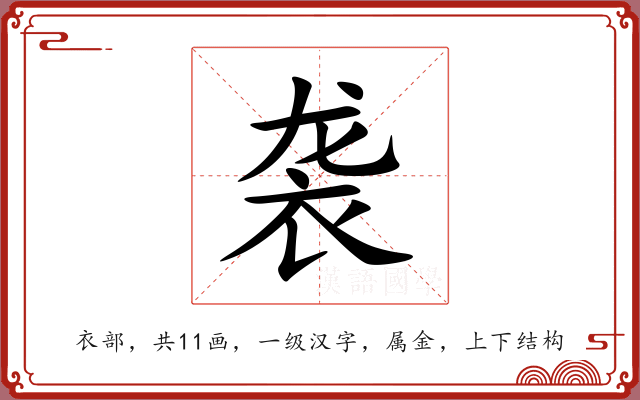 袭 袭
