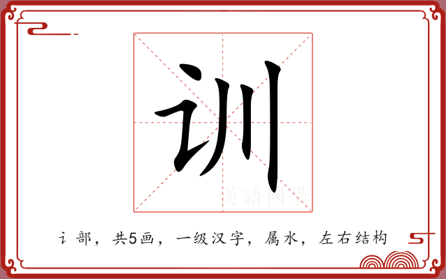 训 训