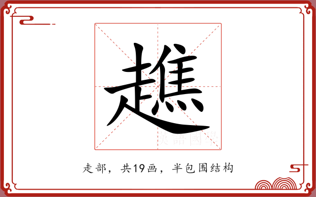 趭 趭