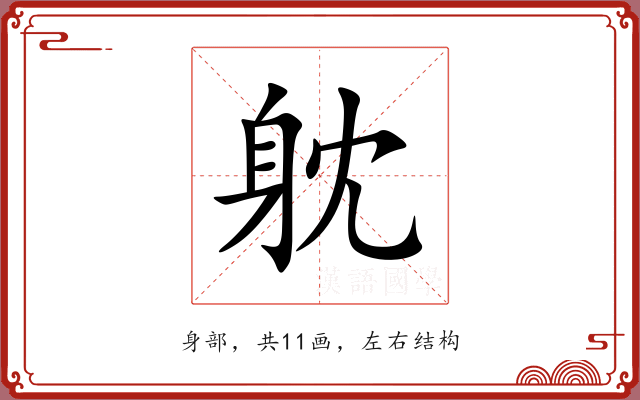 躭