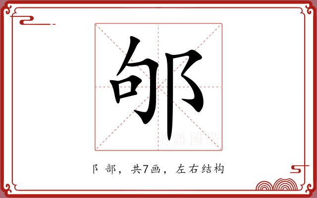 邭