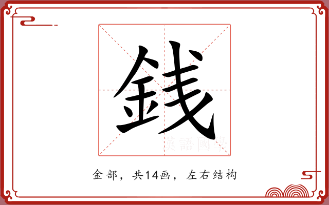 銭