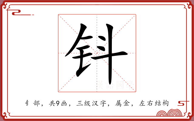 钭 钭