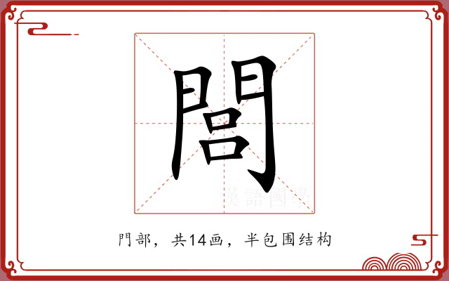 閭