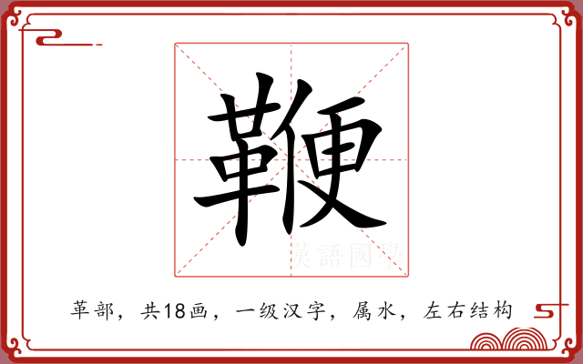 鞭 鞭