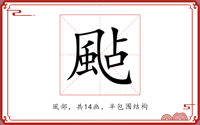 颭