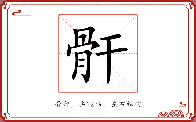 骭 骭