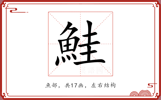 鮭