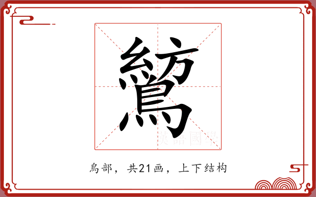 鶭