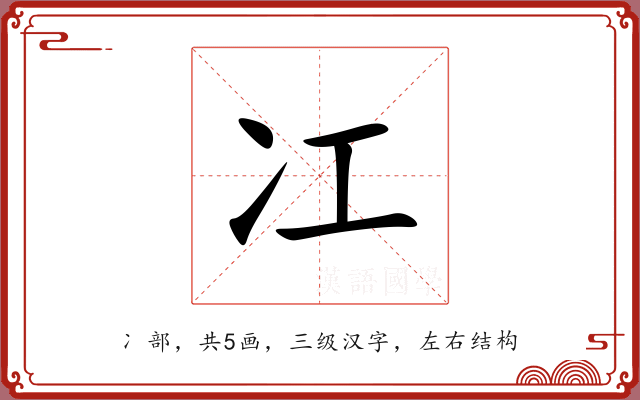 冮 冮