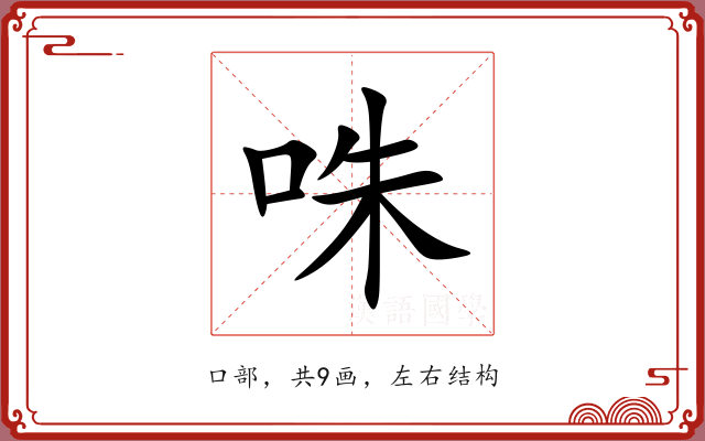 咮 咮