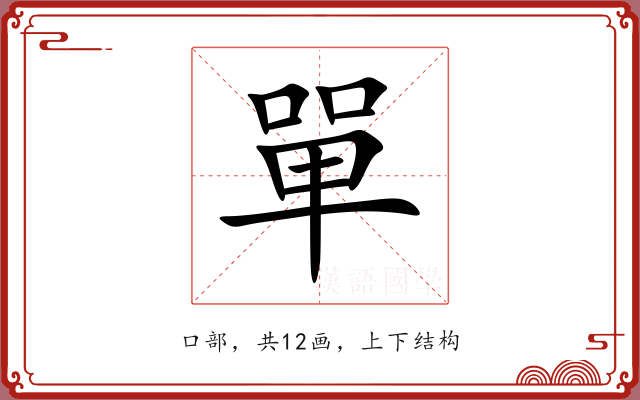 單 單