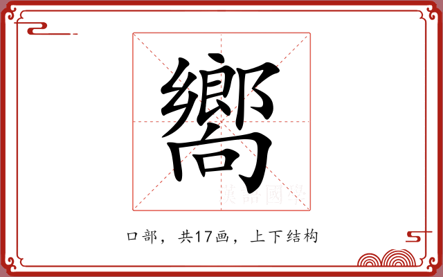 嚮