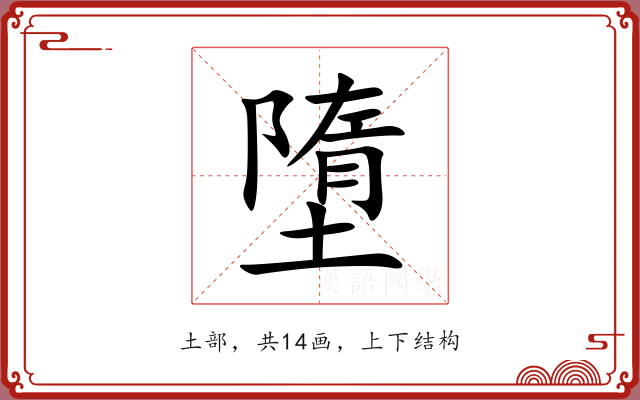 墮 墮