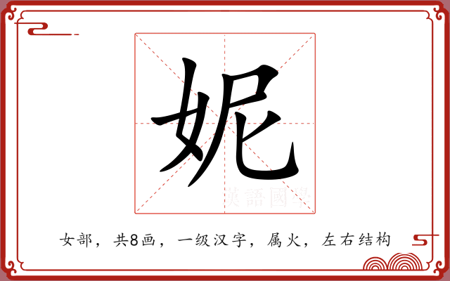 妮