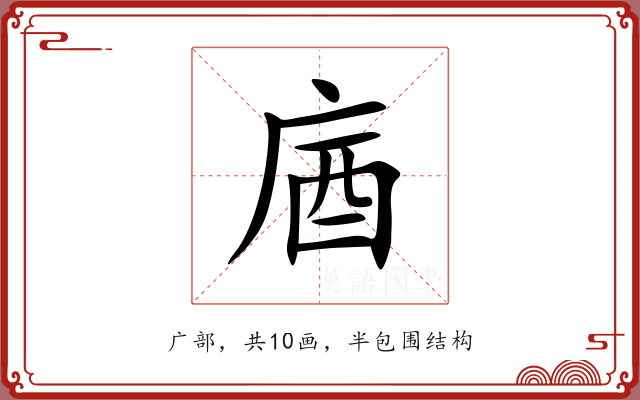 庮 庮