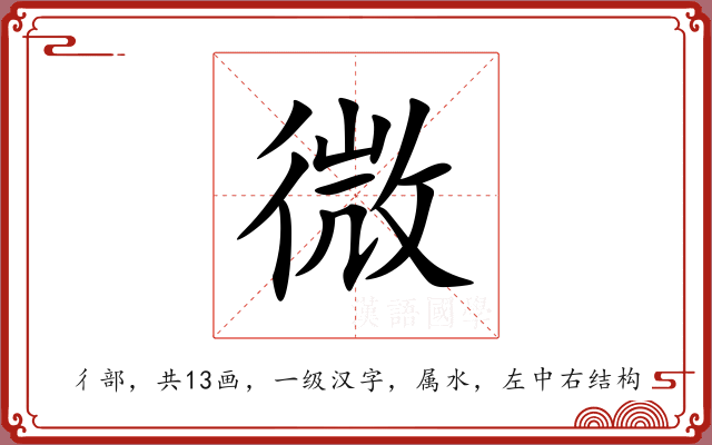 微 微