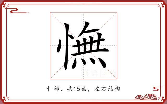 憮 憮