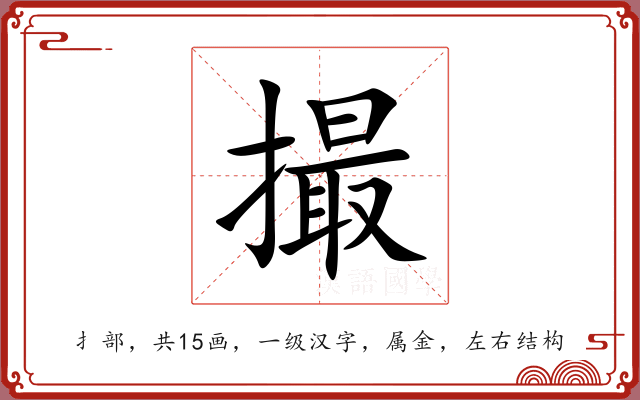 撮 撮