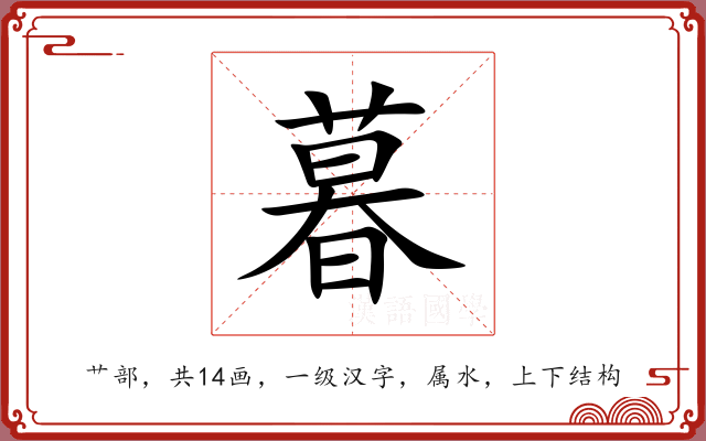 暮 暮