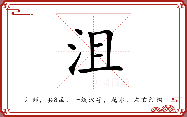 沮 沮