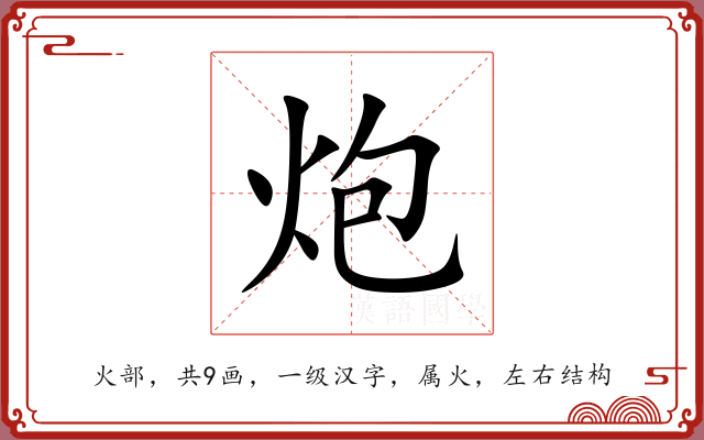 炮 炮