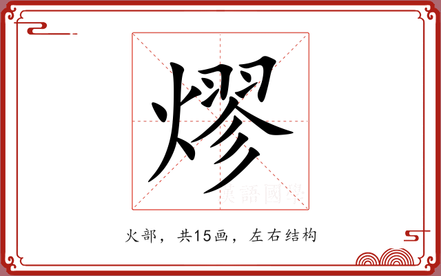 熮 熮