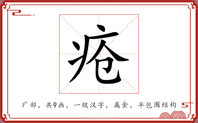 疮 疮