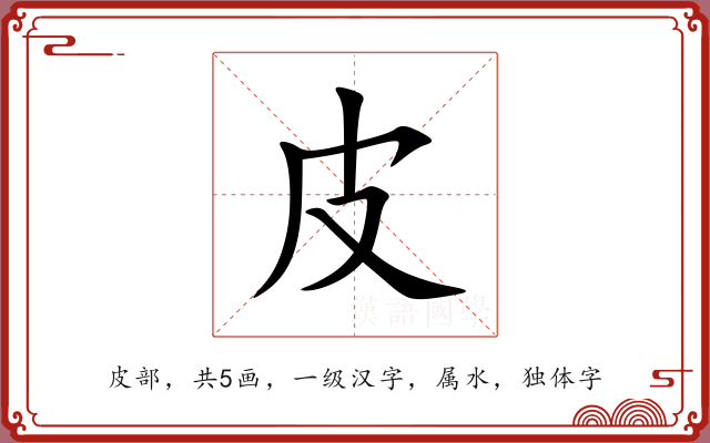 皮