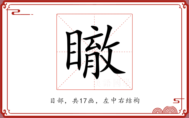瞮