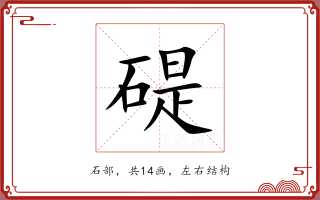 碮