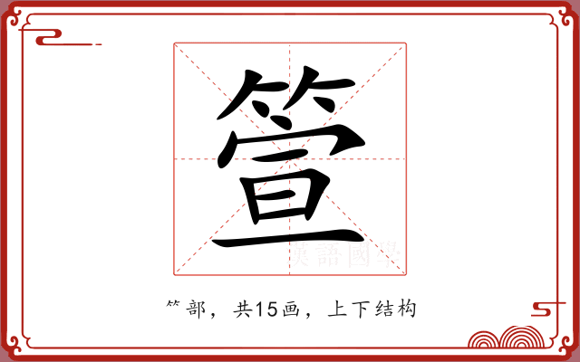 箮 箮
