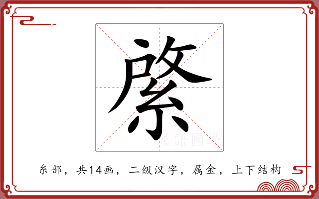 綮 綮