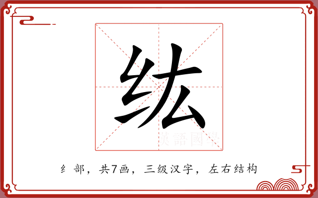 纮