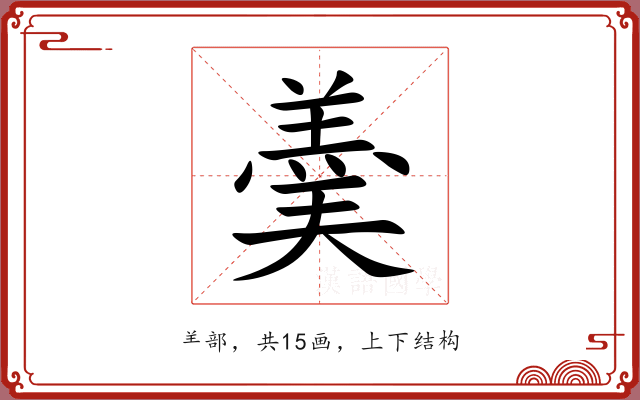 羮