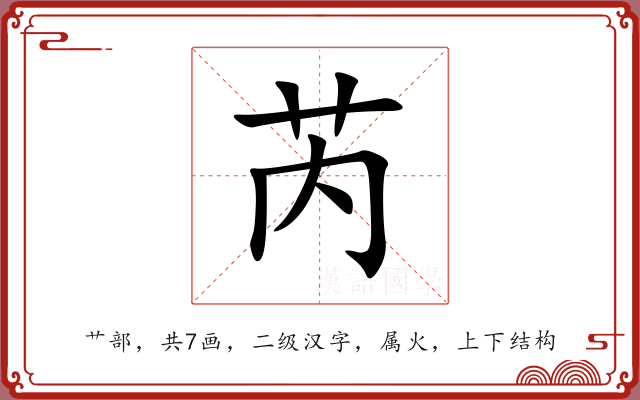芮 芮