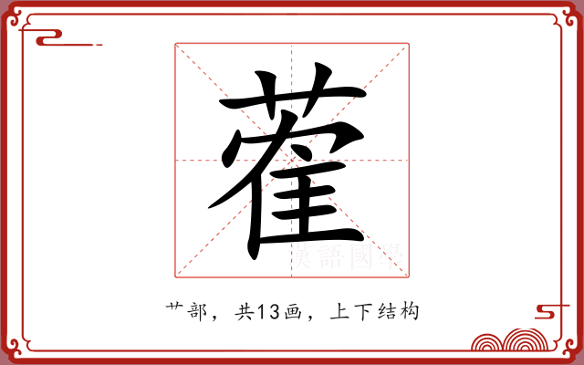 蒮