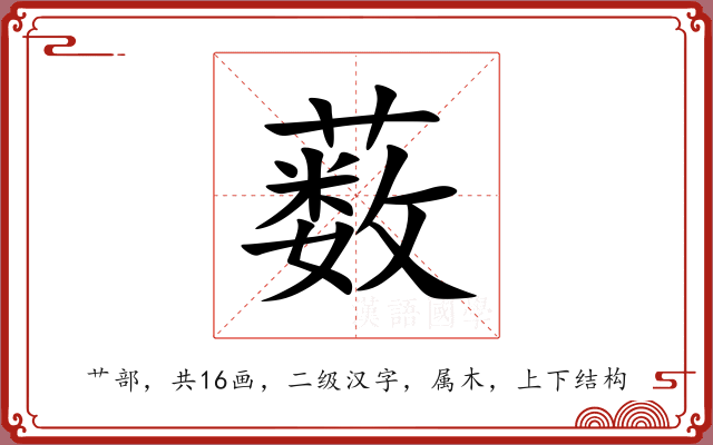 薮 薮