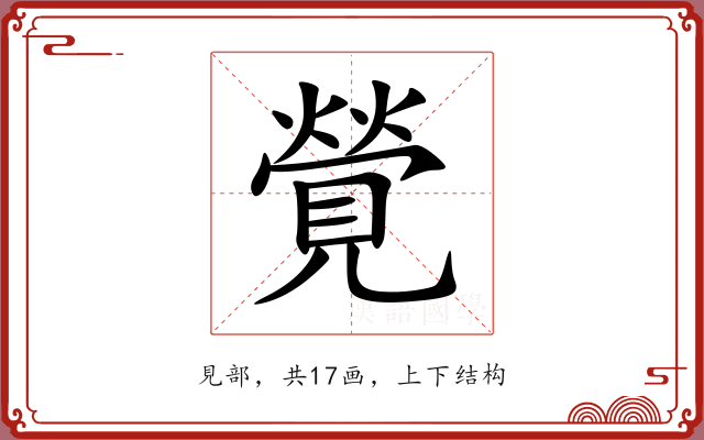 覮