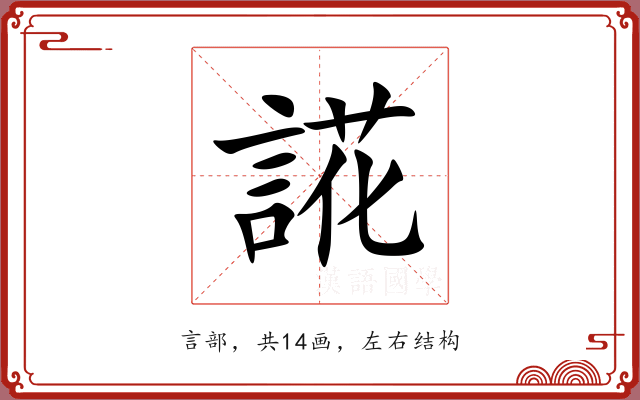 誮 誮