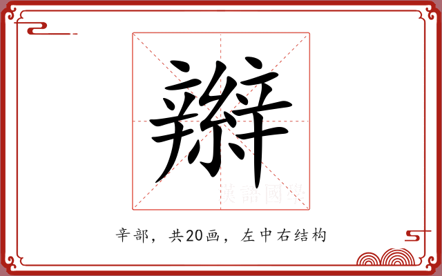 辮 辮