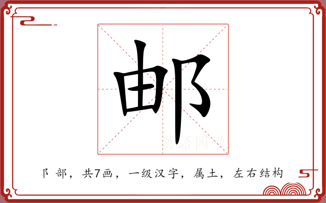 邮 邮
