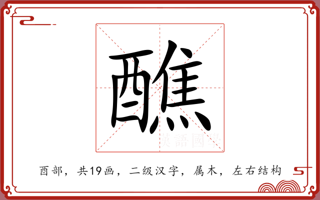 醮 醮
