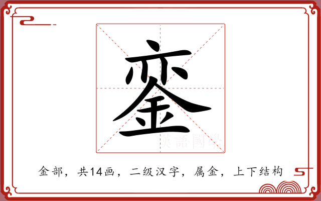 銮 銮