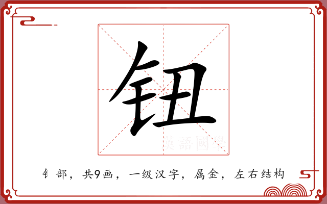 钮 钮